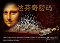 拓展项目：达芬奇密码